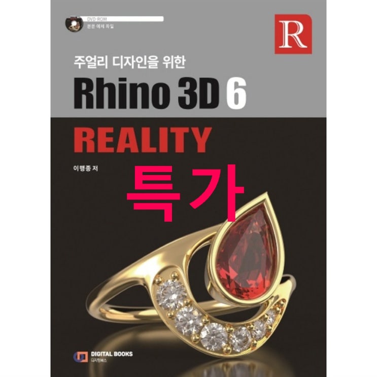 주얼리 디자인을 위한 Rhino 3D 6 Reality! 파헤치기~