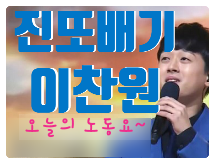  오늘의 노동요 미스터트롯 이찬원 진또배기 풀버젼 + 1시간듣기