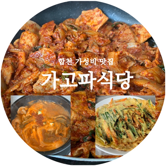  합천맛집 :: 황매산밥집 가성비 한식 세트메뉴 가고파식당