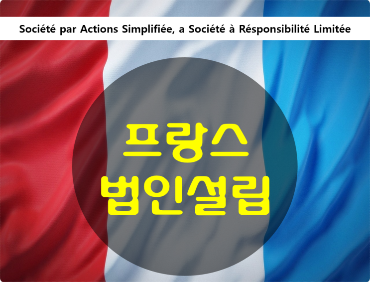  프랑스 법인설립