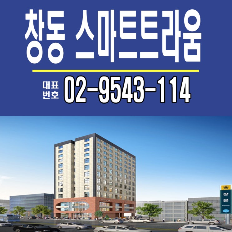  쌍문역 창동 스마트트라움 분양 안내