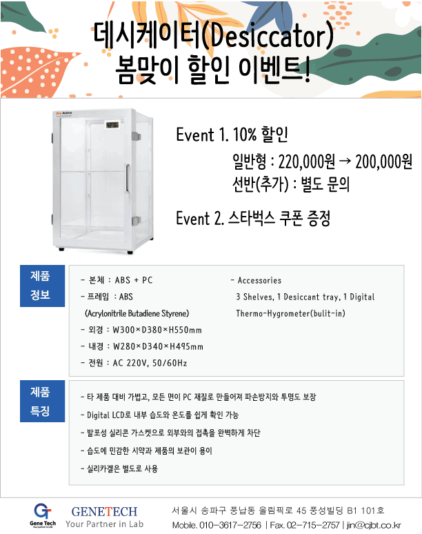  [EVENT] 데시케이터(Desiccator) 10% 할인 + 스타벅스 쿠폰 증정