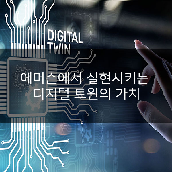  디지털 트윈:  에머슨 익스체인지에서 실현시키는 가치