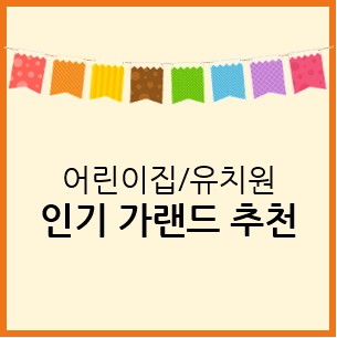 어린이집/유치원 가랜드 도안 추천! : 네이버 블로그