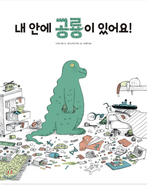  다비드 칼리의 <내안에 공룡이 있어요>