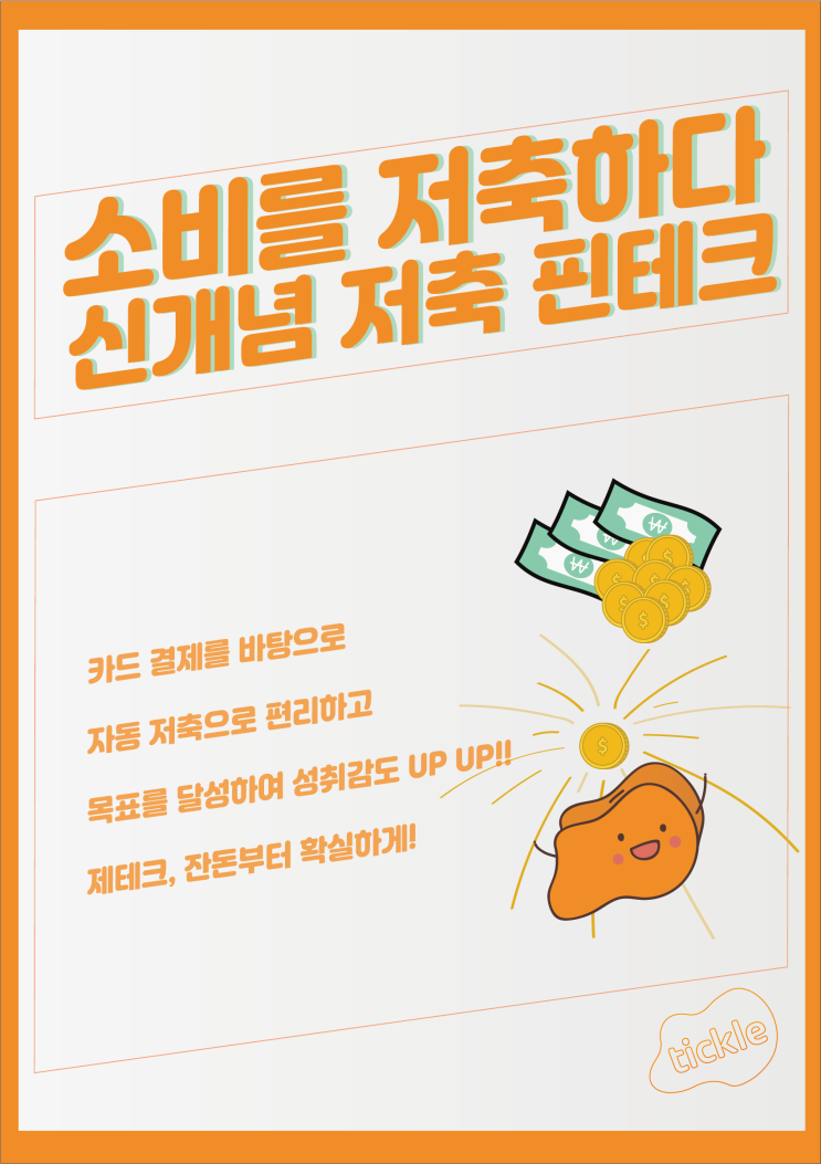  티클 인스타그램 카드뉴스, 포스터, 3주차 저축 후기