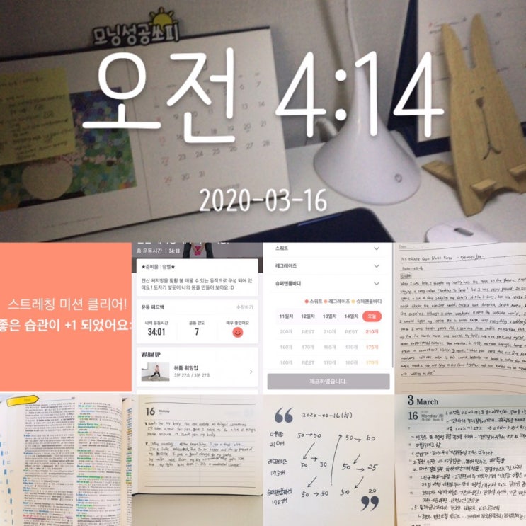  [미라클 모닝] 새벽기상이 좋다 _2020.03.16 _ 3월 3째주 월요일 시작!