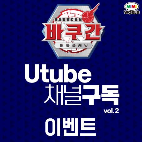 바쿠간 배틀 플래닛 공식 유튜브 채널 구독하기 이벤트! VOl.2