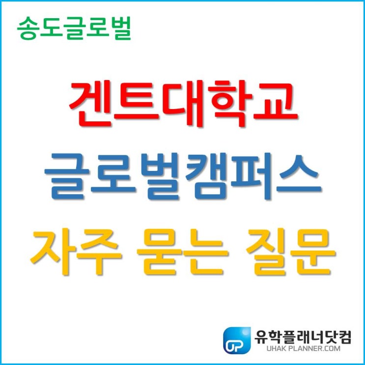  겐트대학교 글로벌캠퍼스 자주 묻는 질문! (FAQ)
