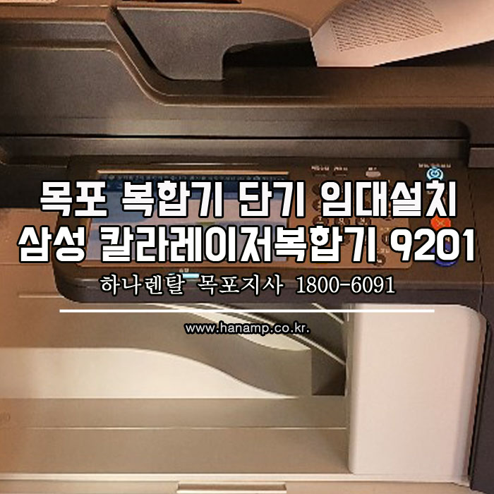 [목포 복합기임대] 삼성 A3칼라복합기 9201 단기임대설치