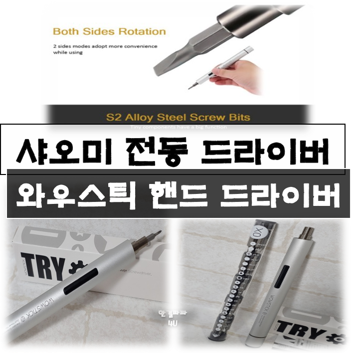  샤오미 드라이버 와우스틱 (전동 드라이버)