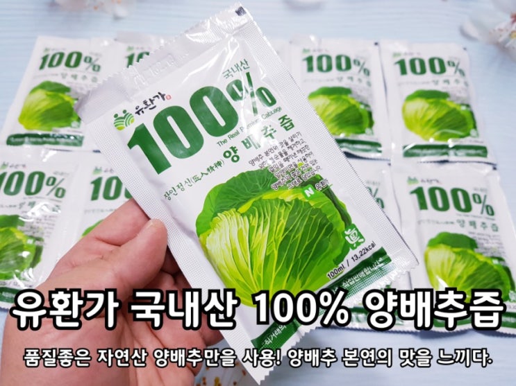 역류성식도염에 좋은 음식 유환가 양배추즙 한포! 역류성식도염에 좋은 음식 유환가 양배추즙 한포!