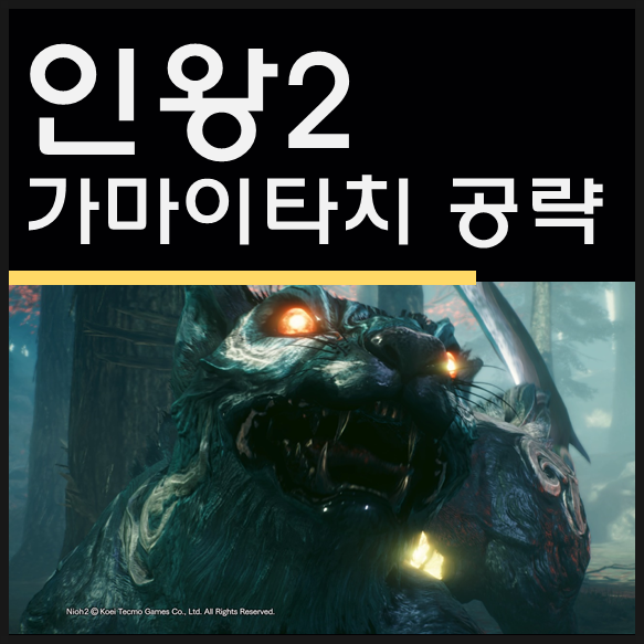 인왕2 가마이타치 공략 - 인왕2 온천 이용해서 발컨으로 보스 잡기 인왕2 가마이타치 공략 - 인왕2 온천 이용해서 발컨으로 보스 잡기