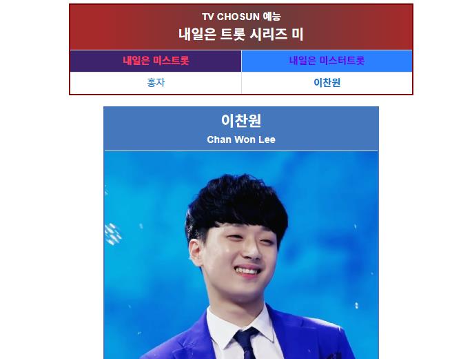 미스터트롯 3위 미 이찬원의 모든것 , 이찬원 나이 고향 학교 , 트로트 신동 , 찬또배기 진또배기 18세 순이