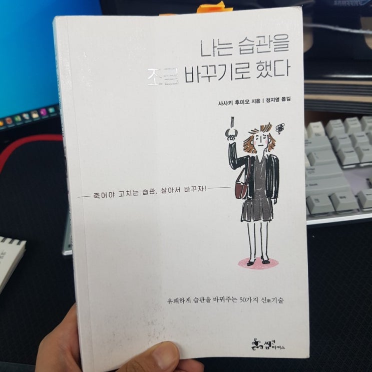  습관을 바꾸는 방법 : 나는 습관을 조금 바꾸기로 했다. 요약