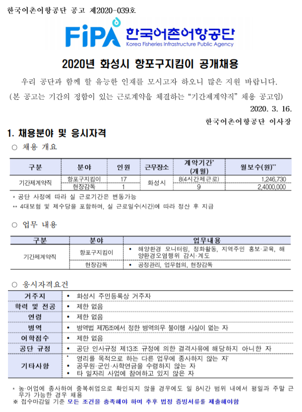 [채용][한국어촌어항공단] 2020년 화성시 항포구지킴이 공개채용 공고