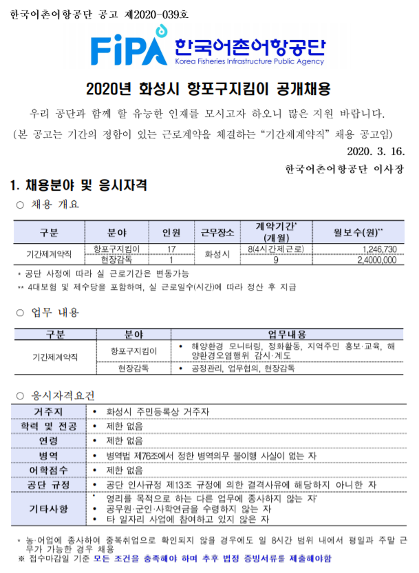  [채용][한국어촌어항공단] 2020년 화성시 항포구지킴이 공개채용 공고