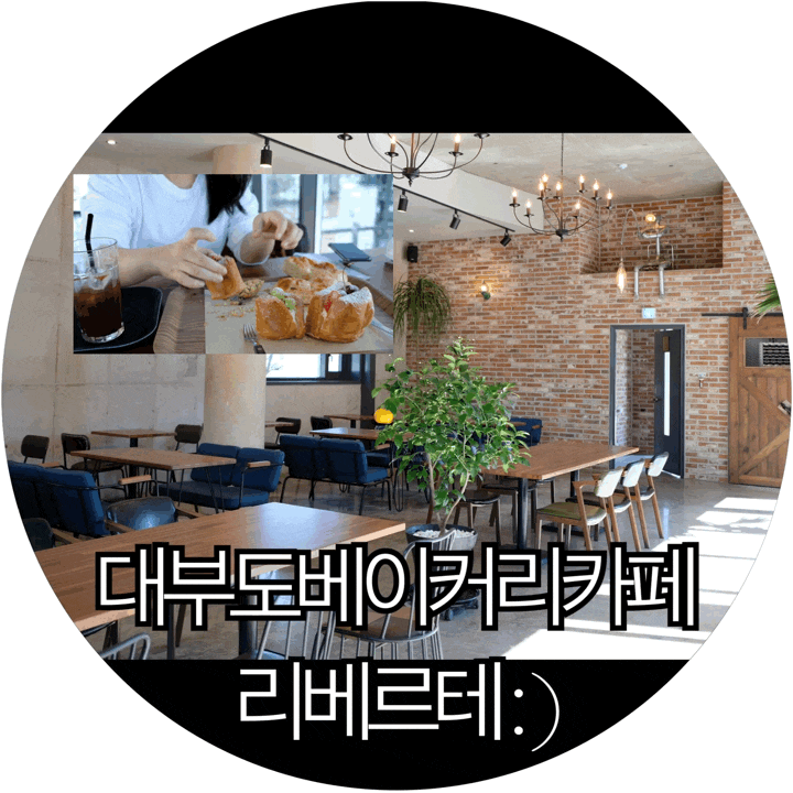  [안산 대부도 카페]서울근교 대부도 가볼만한 베이커리카페 리베르테 : )
