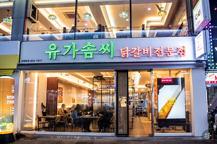  서면 점심 특선 유가솜씨에서 닭갈비 즐기기 밥집