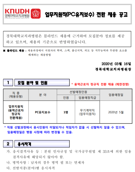  [채용][경북대학교치과병원] 업무지원직(PC유지보수) 전환 채용 공고