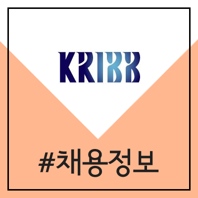 한국생명공학연구원 정규직 및 무기계약직 채용 (2020년 1차)