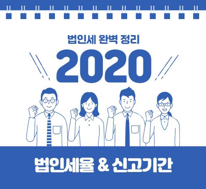  2020 법인세, 법인세율 및 신고기간 총 정리