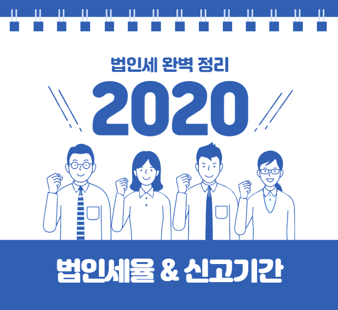 2020 법인세, 법인세율 및 신고기간 총 정리