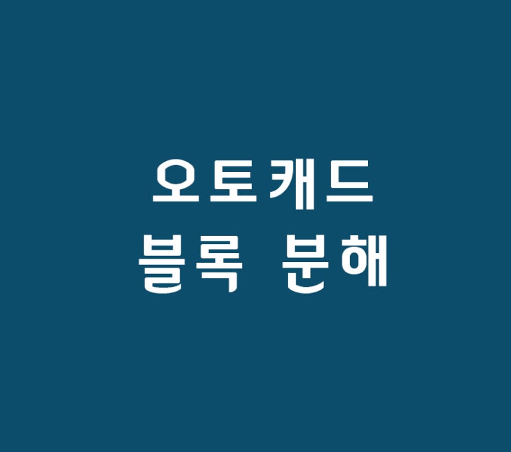 인테리어디자이너취업 위한 오토캐드 블록 분해 인테리어디자이너취업 위한 오토캐드 블록 분해