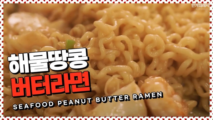  고오급진 라면 끼리볼까?! 해물 땅콩버터라면 레시피 [만개의레시피]