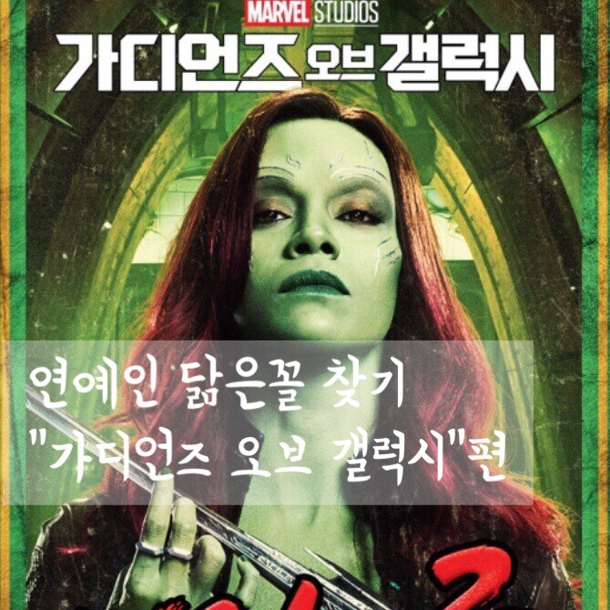  내가만난 연예인 닮은꼴(ft.가디언즈오브갤럭시)찾기