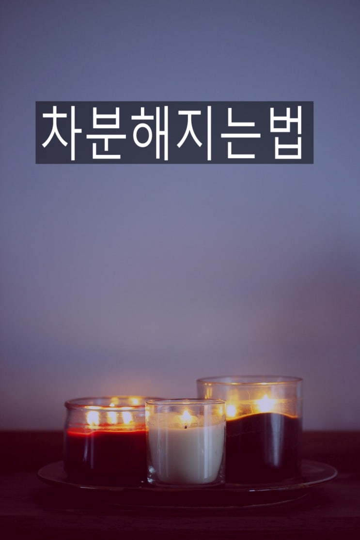  차분해지는 법
