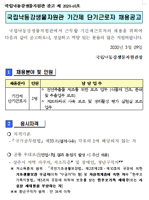  [채용][국립낙동강생물자원관] 동식물활용연구팀 기간제단기근로자 채용공고
