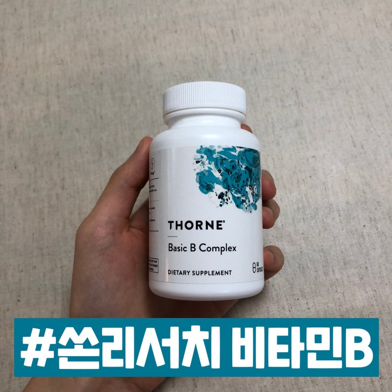 쏜리서치 비타민b, 비컴플렉스 3달 후기!