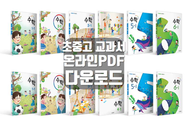 초중고 교과서 PDF 다운로드 / 에듀넷 디지털 교과서 및 출판사 : 네이버 블로그