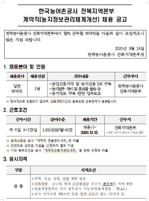 [채용][한국농어촌공사] 전북지역본부 계약직(농지정보관리체계개선) 채용 공고