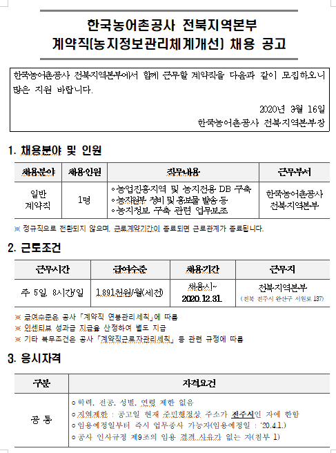  [채용][한국농어촌공사] 전북지역본부 계약직(농지정보관리체계개선) 채용 공고