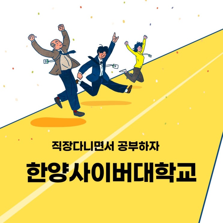 한양사이버대학교 상담심리학과에 대해 알아보자 (등록금/졸업시험/후기)