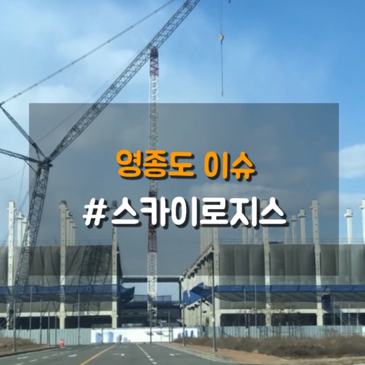  영종도 미단시티 부근 스카이로지스 항공물류센터 공사현장