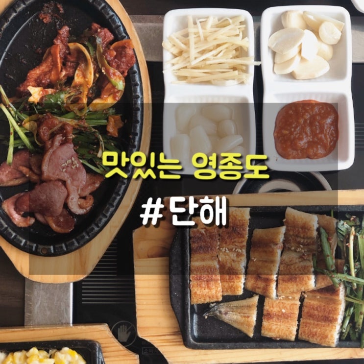  영종도 운서역 근처 가족모임하기 좋은 장어, 오리고기 맛집 단해 한정식