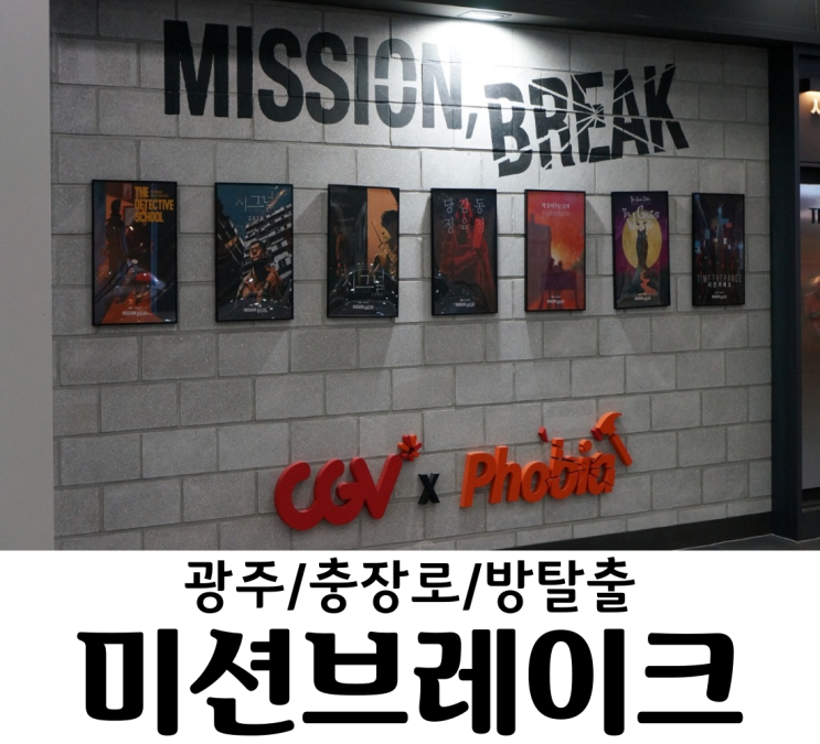  광주 충장로 방탈출 미션브레이크 CGV광주 실내데이트 충장로 놀거리 방탈출카페