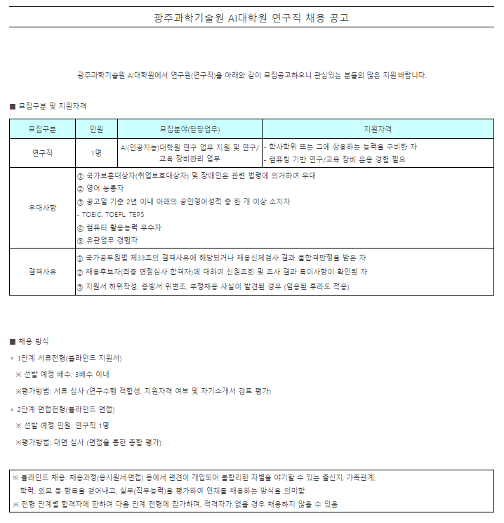  [채용][광주과학기술원] AI대학원 연구직 채용 공고