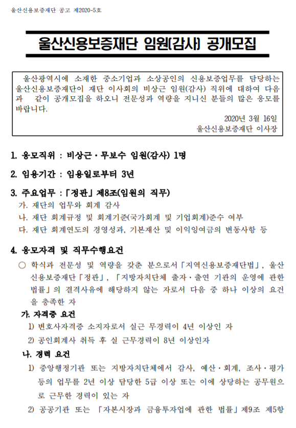  [채용][울산신용보증재단] 2020년 임원(비상근,무보수 감사) 채용 공고