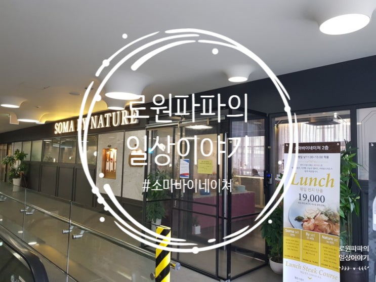  분위기 있는 광교아브뉴프랑 맛집 '소마바이네이쳐'