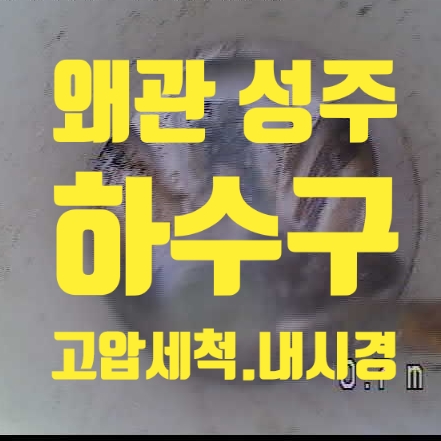  왜관 성주 하수구 특수한 고압세척 업체가 필요한 이유가 있었어요.