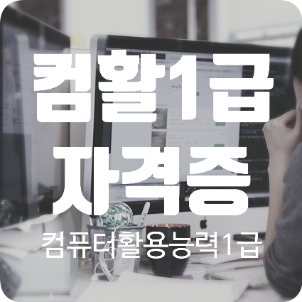  컴퓨터활용능력1급자격증 ( a.k.a.컴활1급)