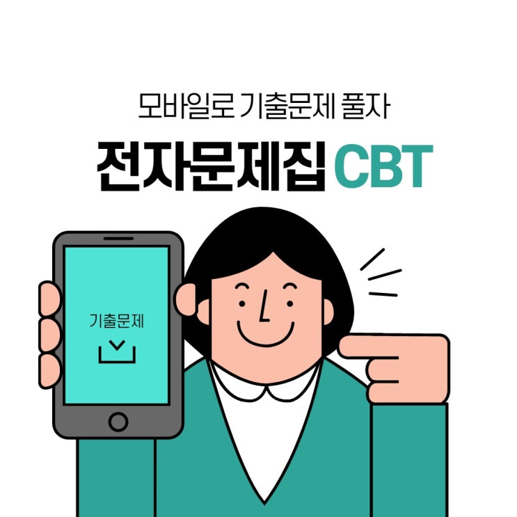  전자 문제집 CBT로 기출문제 풀어보자! 기출문제집 사이트