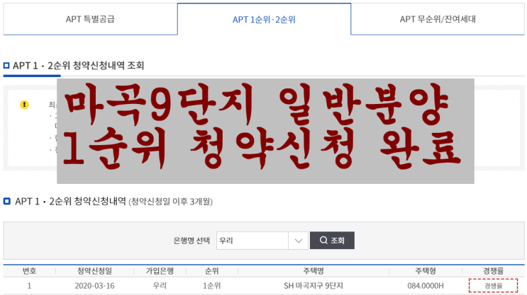  마곡지구 9단지 일반청약 1순위 청약신청 단계별 방법 그리고 완료