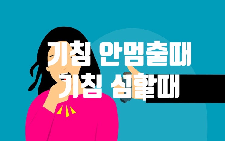 밤에 기침 멈추는법 기침 심할때 기침 안 멈출때