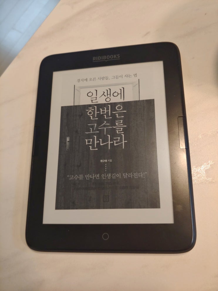  [책리뷰] 일생에 한번은 고수를 만나라