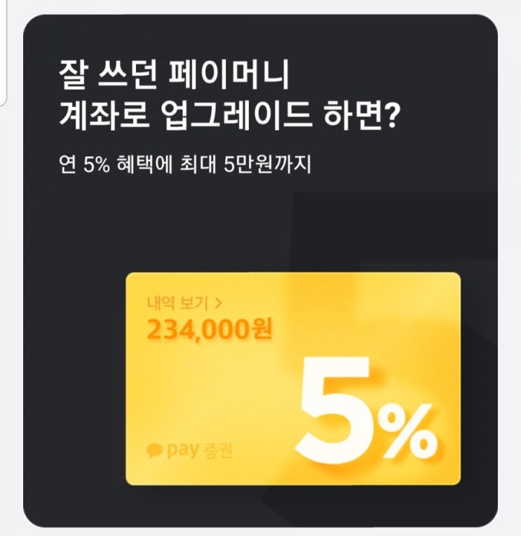  연 5% 매주 월요일에 들어오는 페이증권